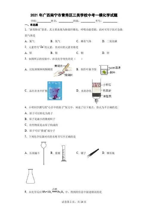2021年广西南宁市青秀区三美学校中考一模化学试题