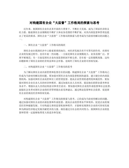 对构建国有企业“大监督”工作格局的探索与思考