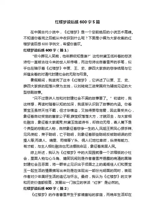 红楼梦读后感600字5篇