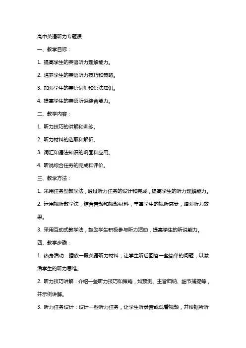【公开课教案】高中英语听力专题课