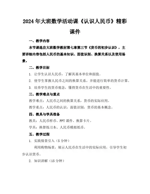 2024年大班数学活动课《认识人民币》精彩课件