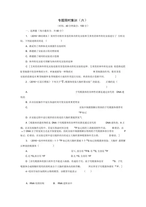 通用版2020版高考生物二轮复习专题限时集训6遗传的分子基础含解析