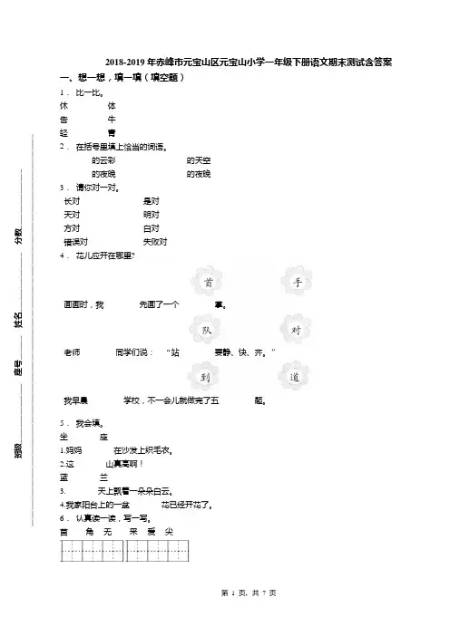 2018-2019年赤峰市元宝山区元宝山小学一年级下册语文期末测试含答案