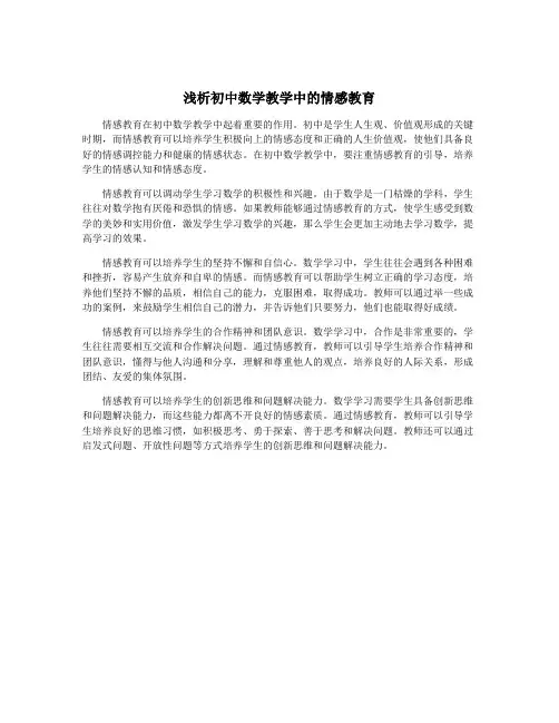 浅析初中数学教学中的情感教育