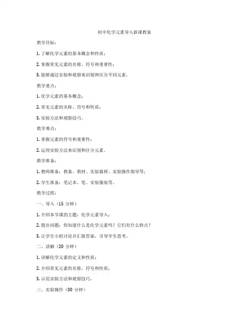 初中化学元素导入新课教案