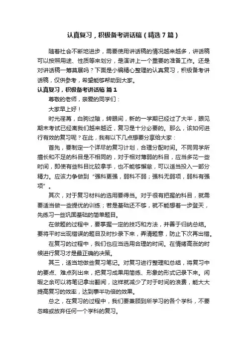 认真复习，积极备考讲话稿（精选7篇）