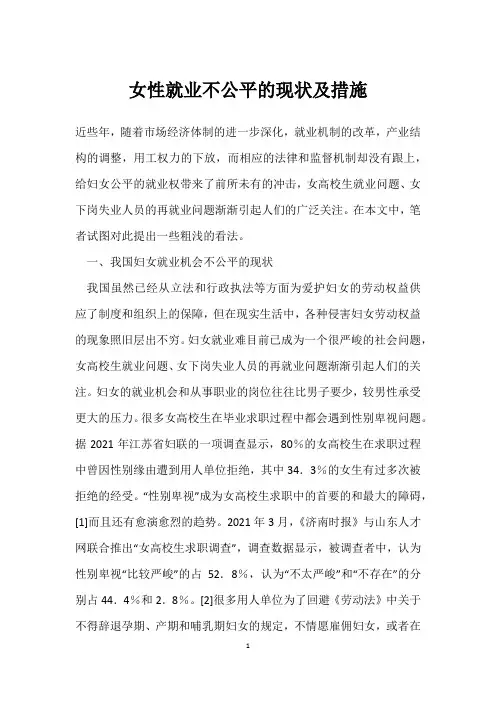 女性就业不平等的现状及措施