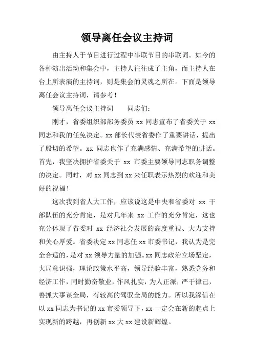 领导离任会议主持词