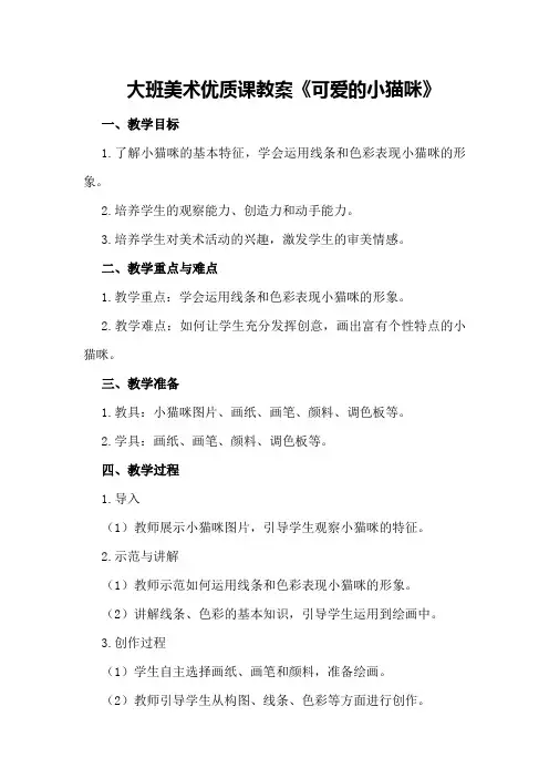 大班美术优质课教案《可爱的小猫咪》