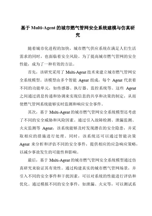 基于Multi-Agent的城市燃气管网安全系统建模与仿真研究