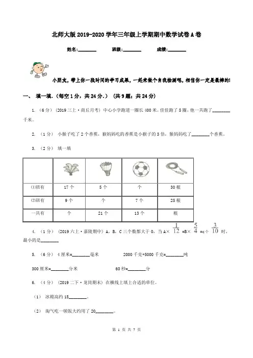 北师大版2019-2020学年三年级上学期期中数学试卷A卷