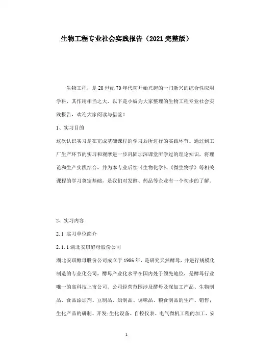 生物工程专业社会实践报告(2021完整版)
