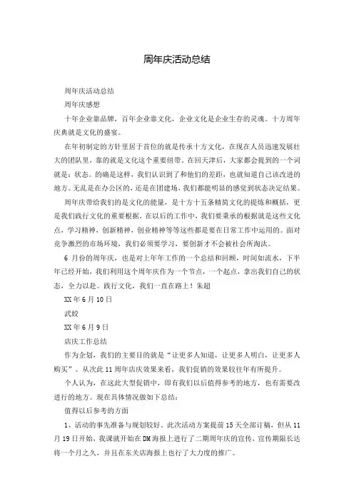 周年庆活动总结
