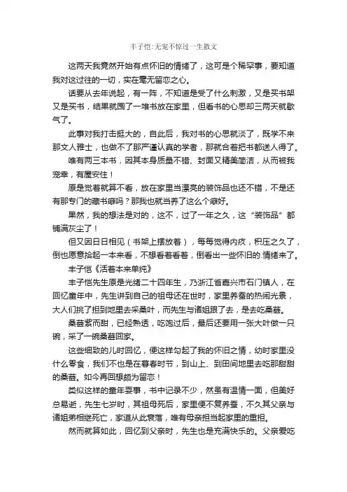丰子恺：无宠不惊过一生散文