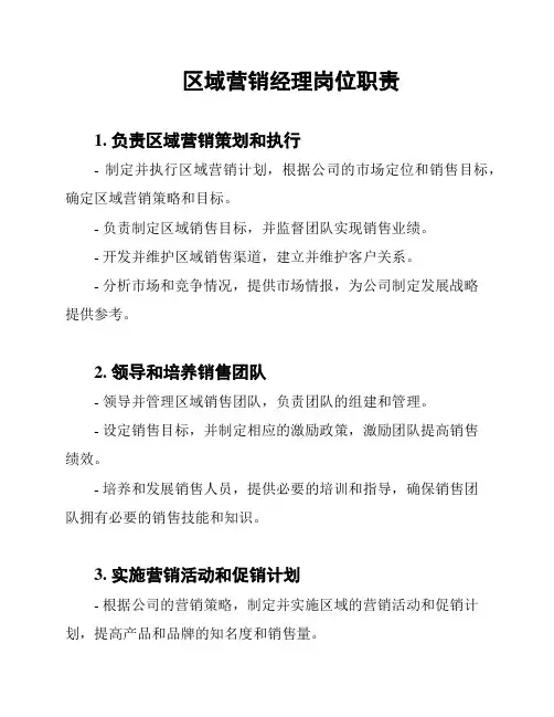 区域营销经理岗位职责