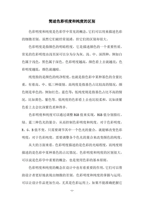 简述色彩明度和纯度的区别