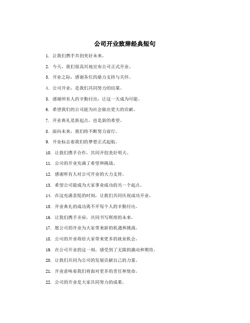 公司开业致辞经典短句