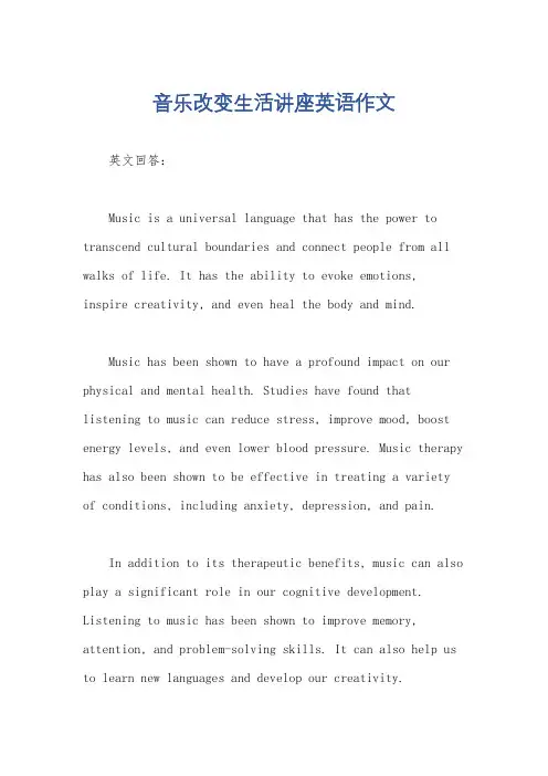 音乐改变生活讲座英语作文