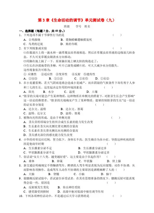 八年级科学上册 第3章《生命活动的调节》单元测试卷(九) 浙教版