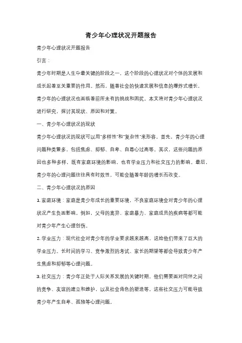 青少年心理状况开题报告
