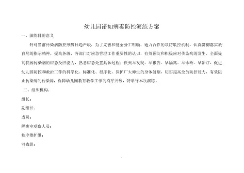 幼儿园诺如病毒防控演练方案 2