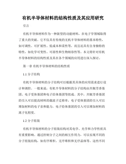 有机半导体材料的结构性质及其应用研究