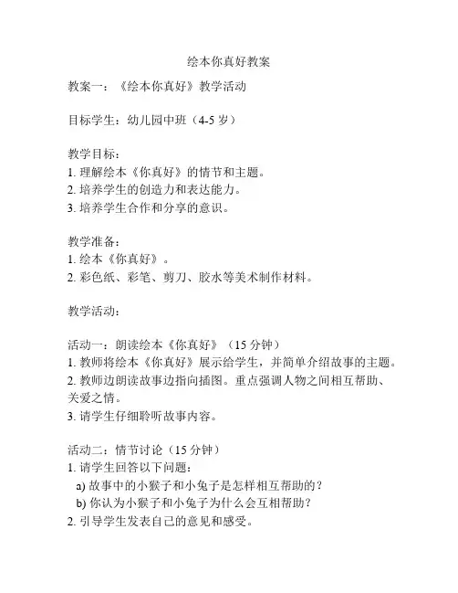 绘本你真好教案