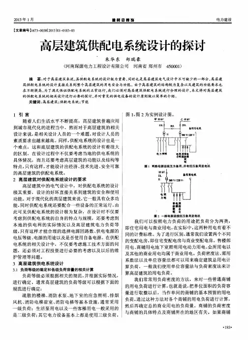 高层建筑供配电系统设计的探讨
