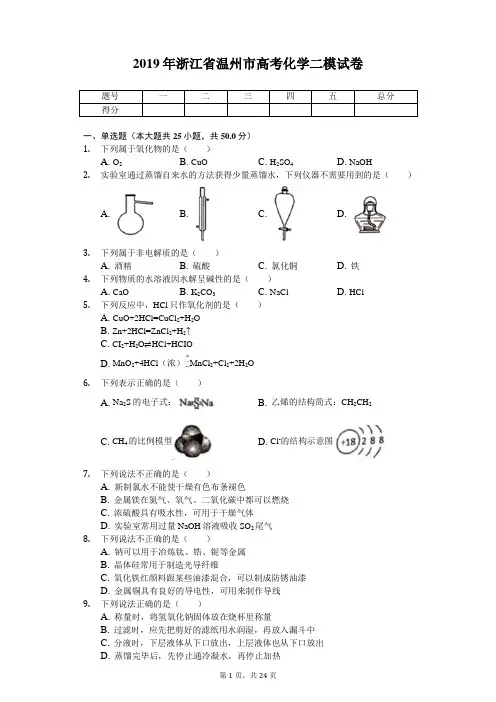 2019年浙江省温州市高考化学二模试卷(带答案)