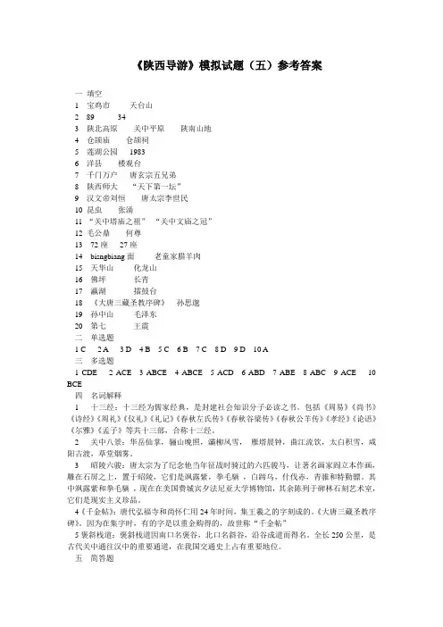 《陕西导游》模拟试题(五)参考答案