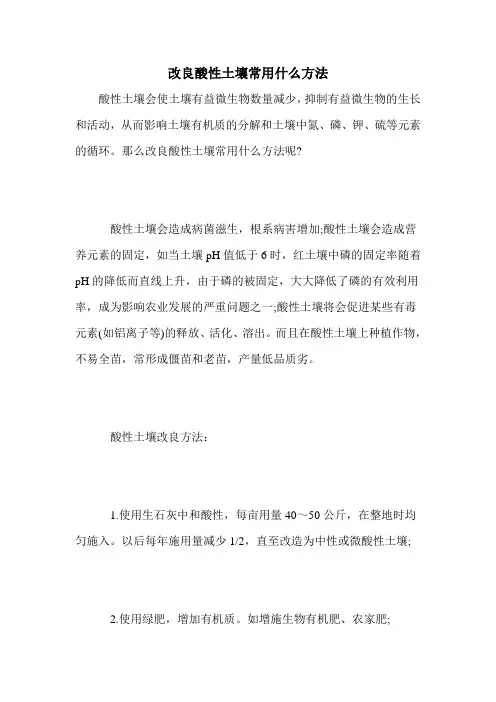 改良酸性土壤常用什么方法