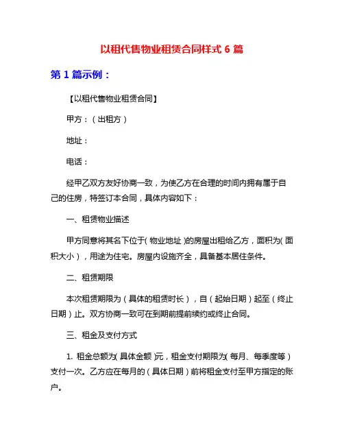 以租代售物业租赁合同样式6篇