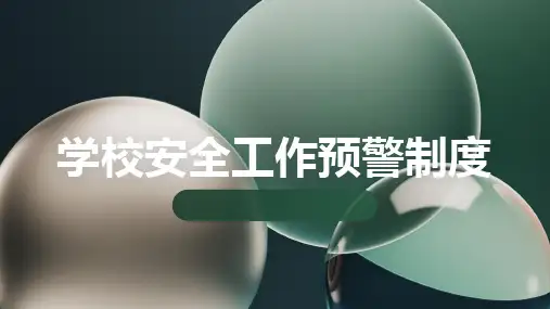 学校安全工作预警制度