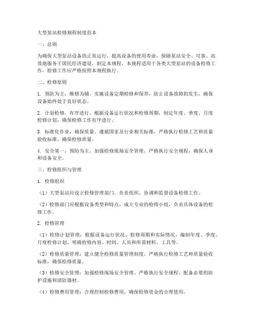 大型泵站检修规程制度范本