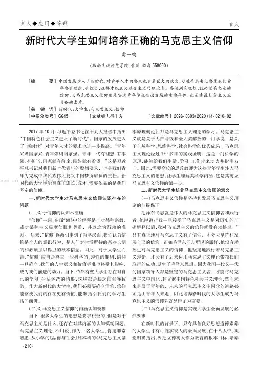 新时代大学生如何培养正确的马克思主义信仰