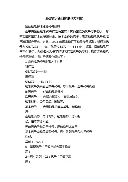 滚动轴承新旧标准代号对照