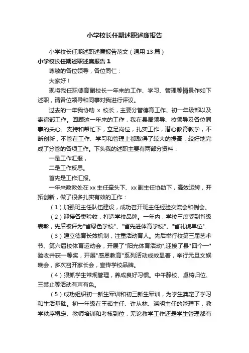 小学校长任期述职述廉报告