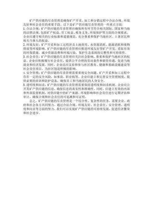 矿产供应链尽责管理