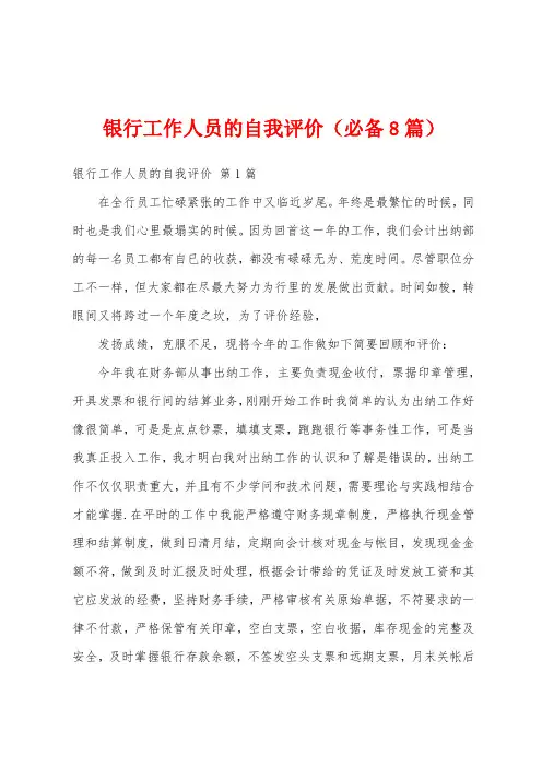 银行工作人员的自我评价(必备8篇)