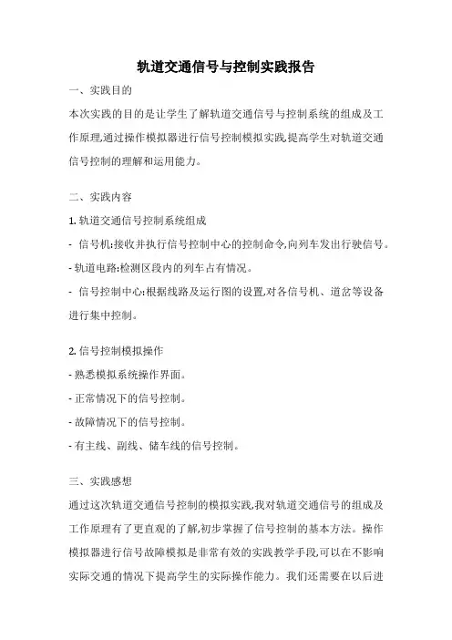 轨道交通信号与控制实践报告