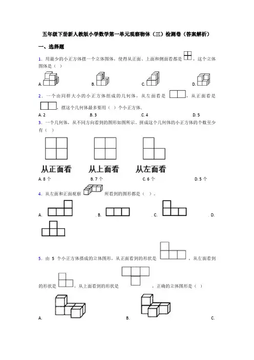 五年级下册新人教版小学数学第一单元观察物体(三)检测卷(答案解析)