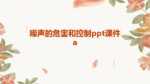 噪声的危害和控制ppt课件a
