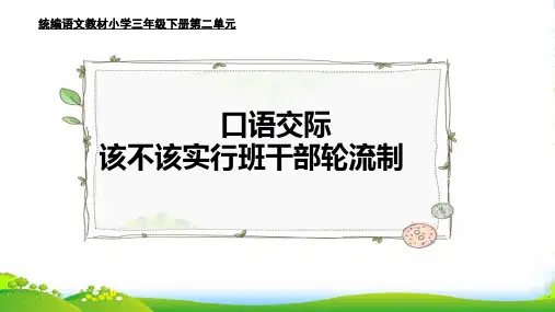 人教部编版三年级下册语文课件 口语交际： 该不该实行版轮流制 (共15张PPT)