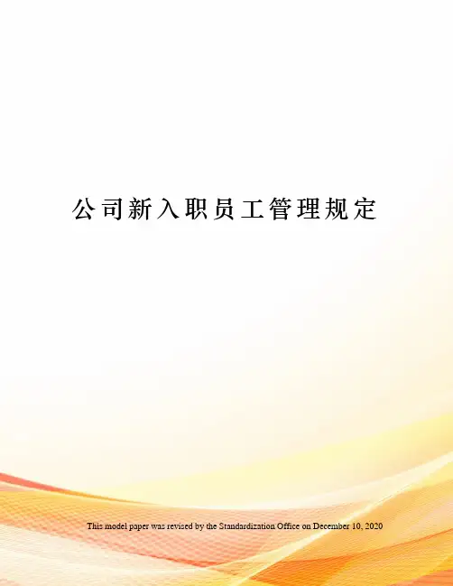 公司新入职员工管理规定
