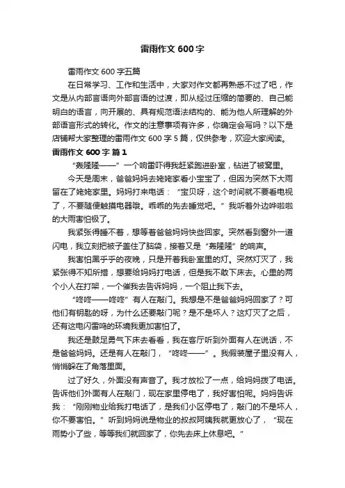 雷雨作文600字