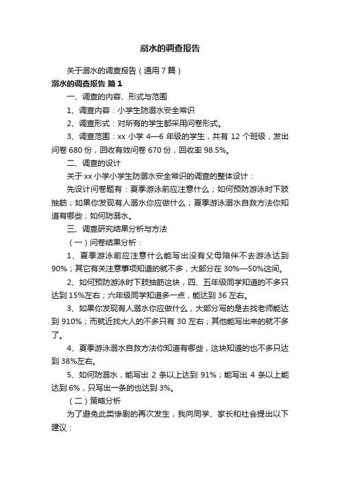 溺水的调查报告