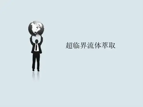 超临界流体萃取