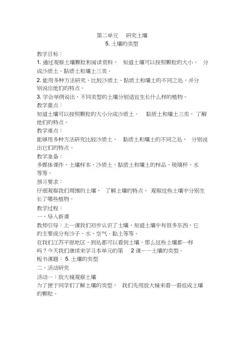 苏教版三年级上册科学5.土壤的类型教案
