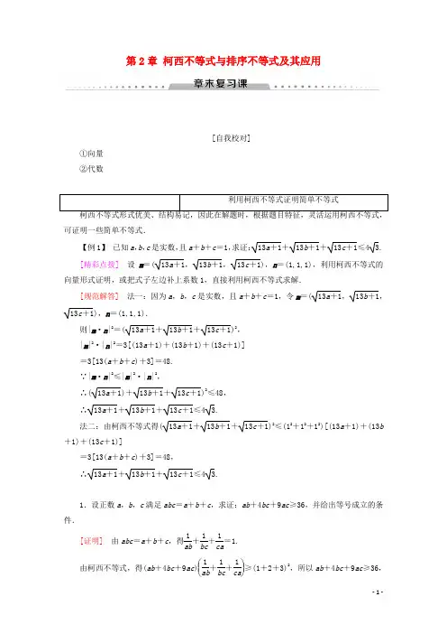 高中数学第2章柯西不等式与排序不等式及其应用章末复习课讲义新人教B版选修4_5