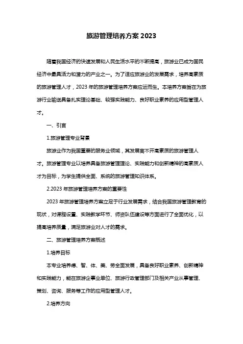 旅游管理培养方案2023